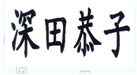 深田恭子
