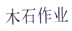 木石作业