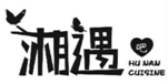 湘遇吧 HU NAN CUISINE
