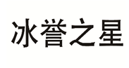 冰誉之星