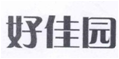 好佳园