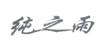 纯之雨