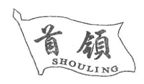 首领;SHOU LING