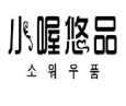 小喔悠品