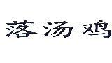 落汤鸡