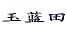 玉蓝田